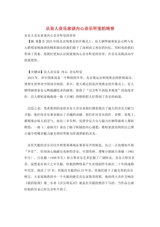 从盲人音乐家谈内心音乐听觉的培养