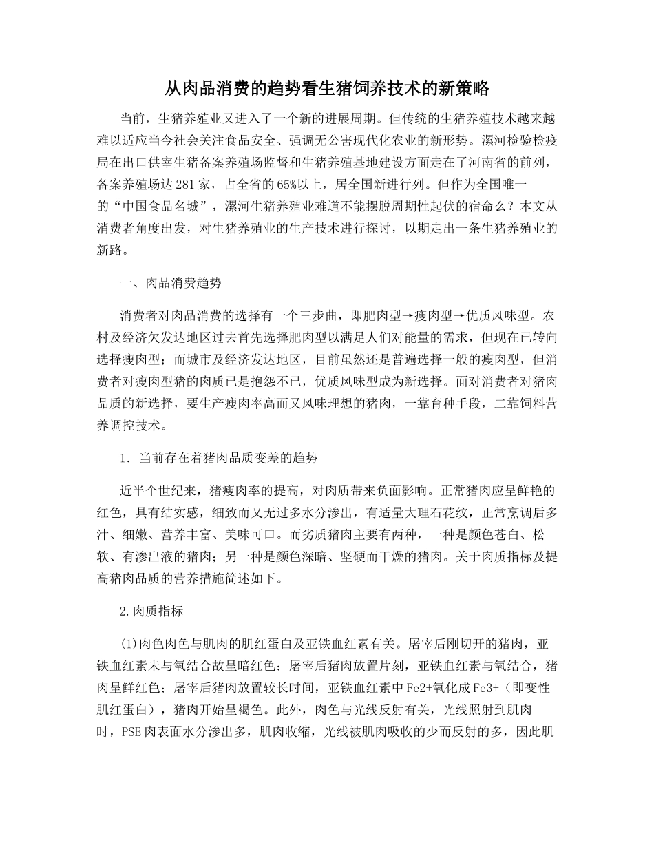从肉品消费的趋势看生猪饲养技术的新策略_第1页