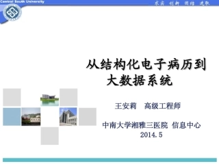 从结构化电子病历到大数据系统