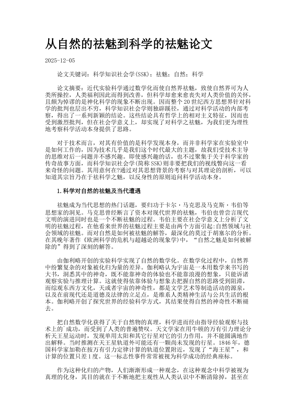 从自然的祛魅到科学的祛魅论文_第1页