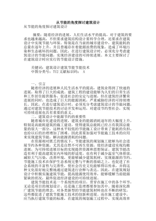 从节能的角度探讨建筑设计