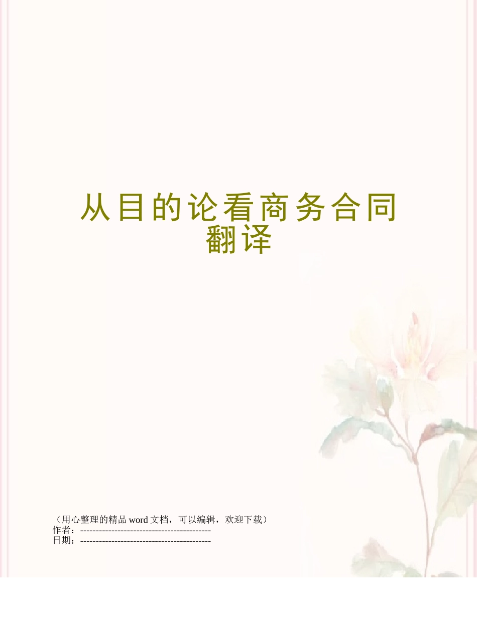 从目的论看商务合同翻译_第1页