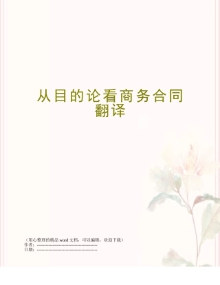 从目的论看商务合同翻译