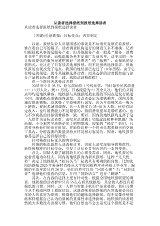 从读者选择报纸到报纸选择读者