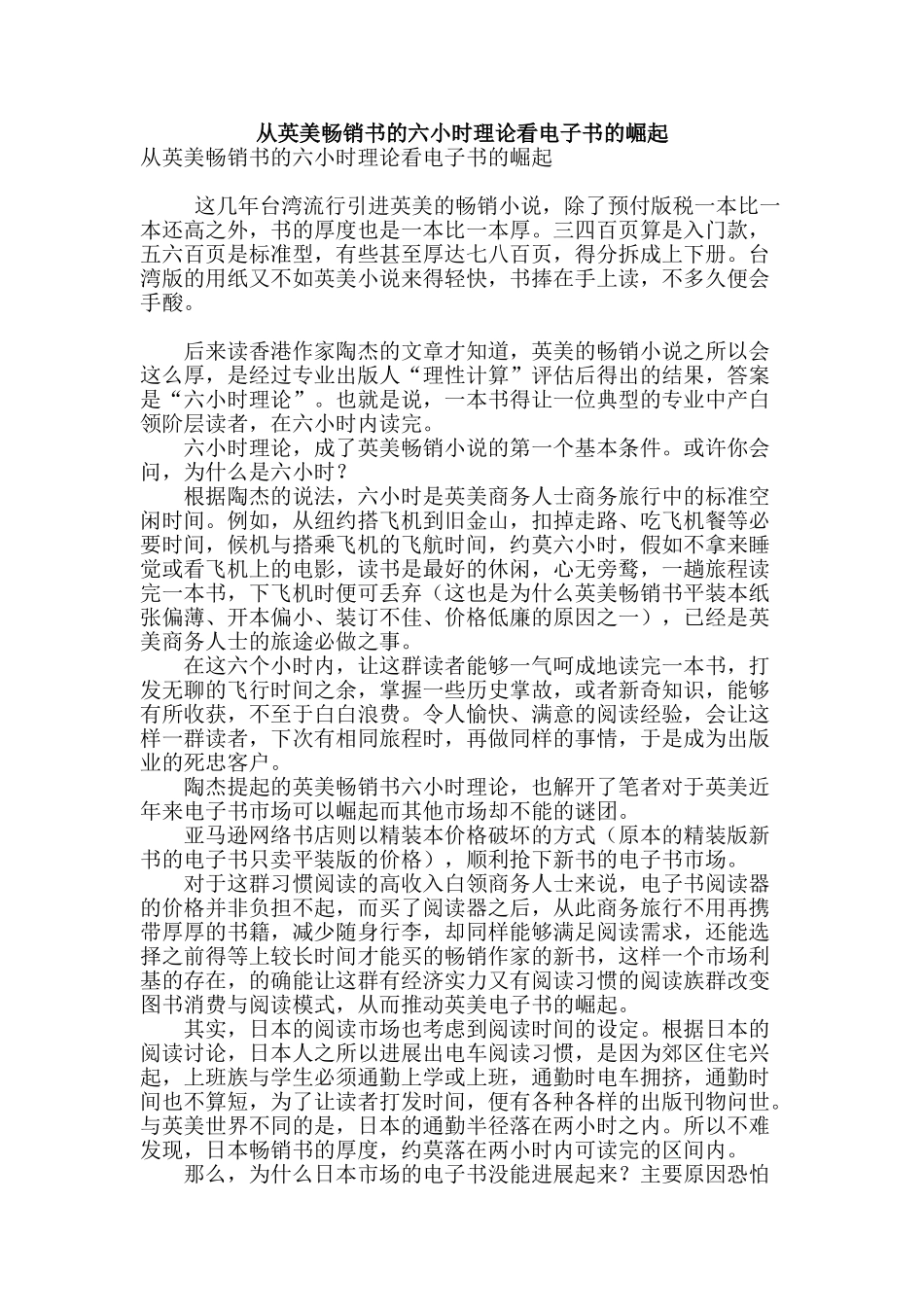 从英美畅销书的六小时理论看电子书的崛起_第1页