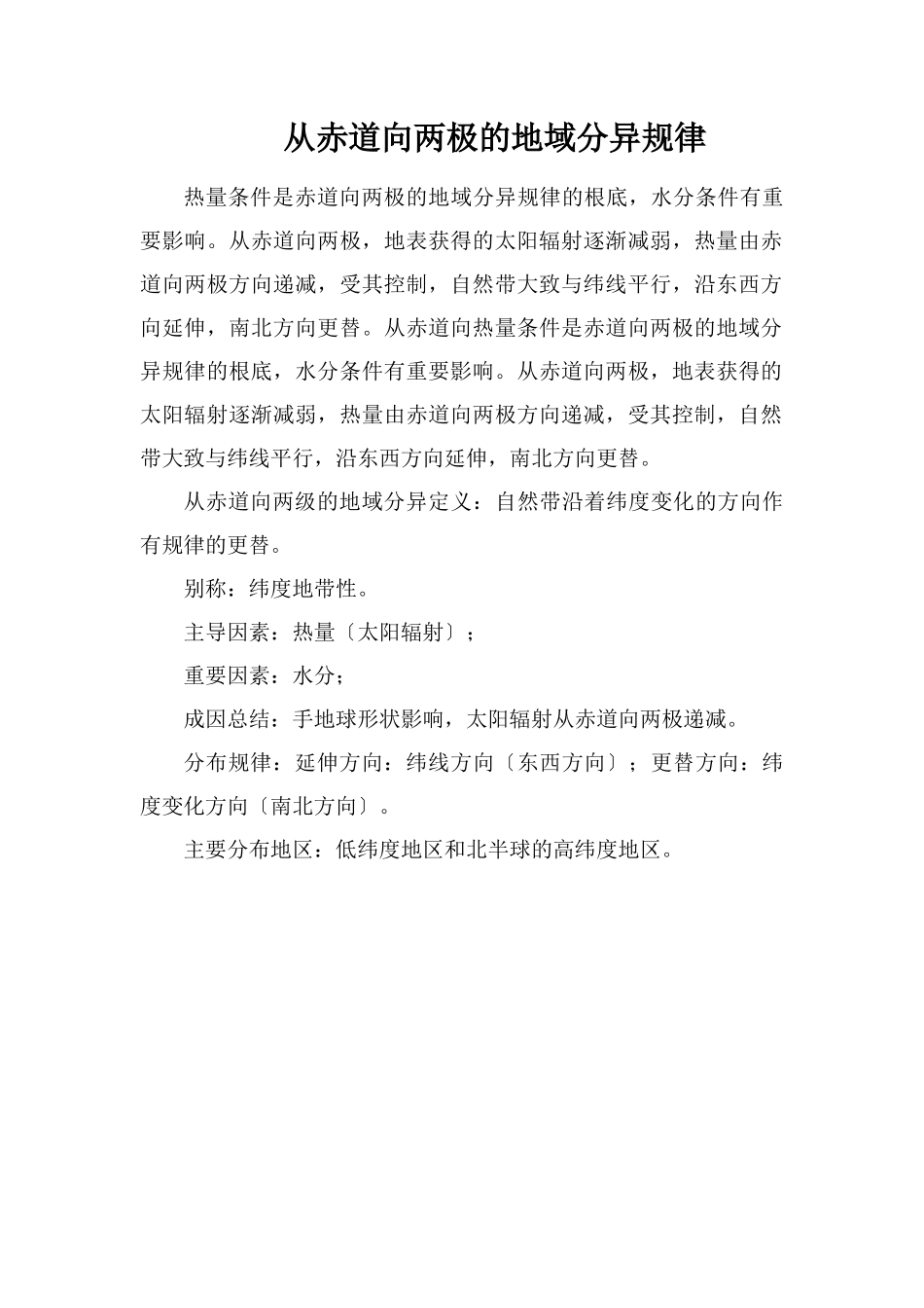 从赤道向两极的地域分异规律_第1页