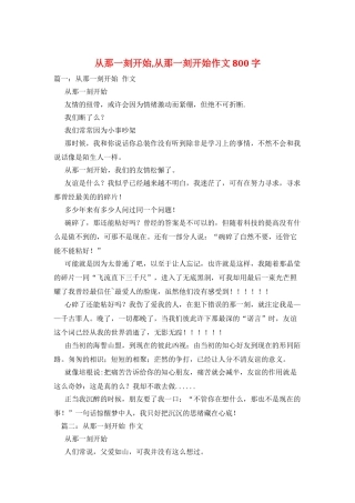 从那一刻开始-从那一刻开始作文800字