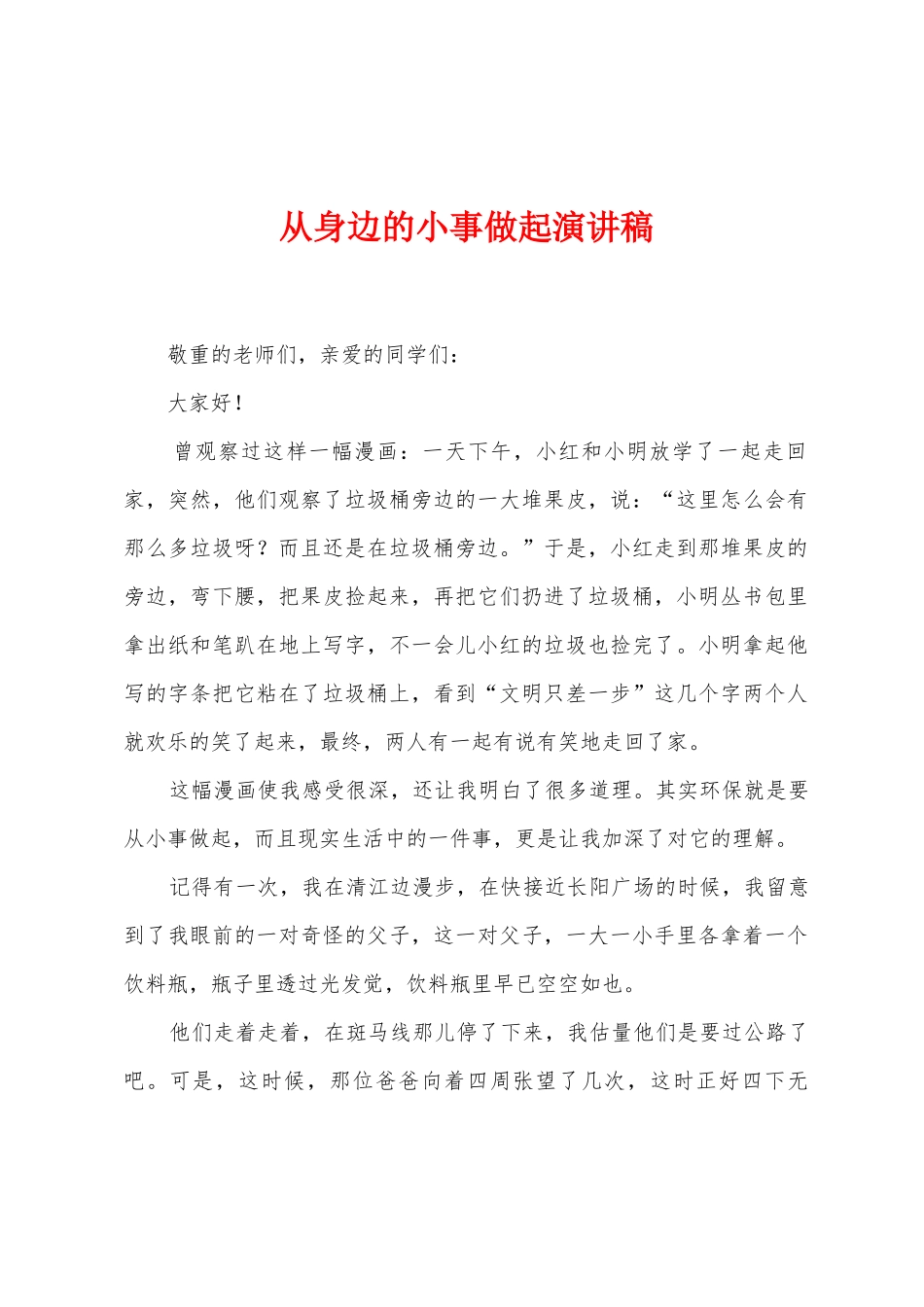 从身边的小事做起演讲稿_第1页