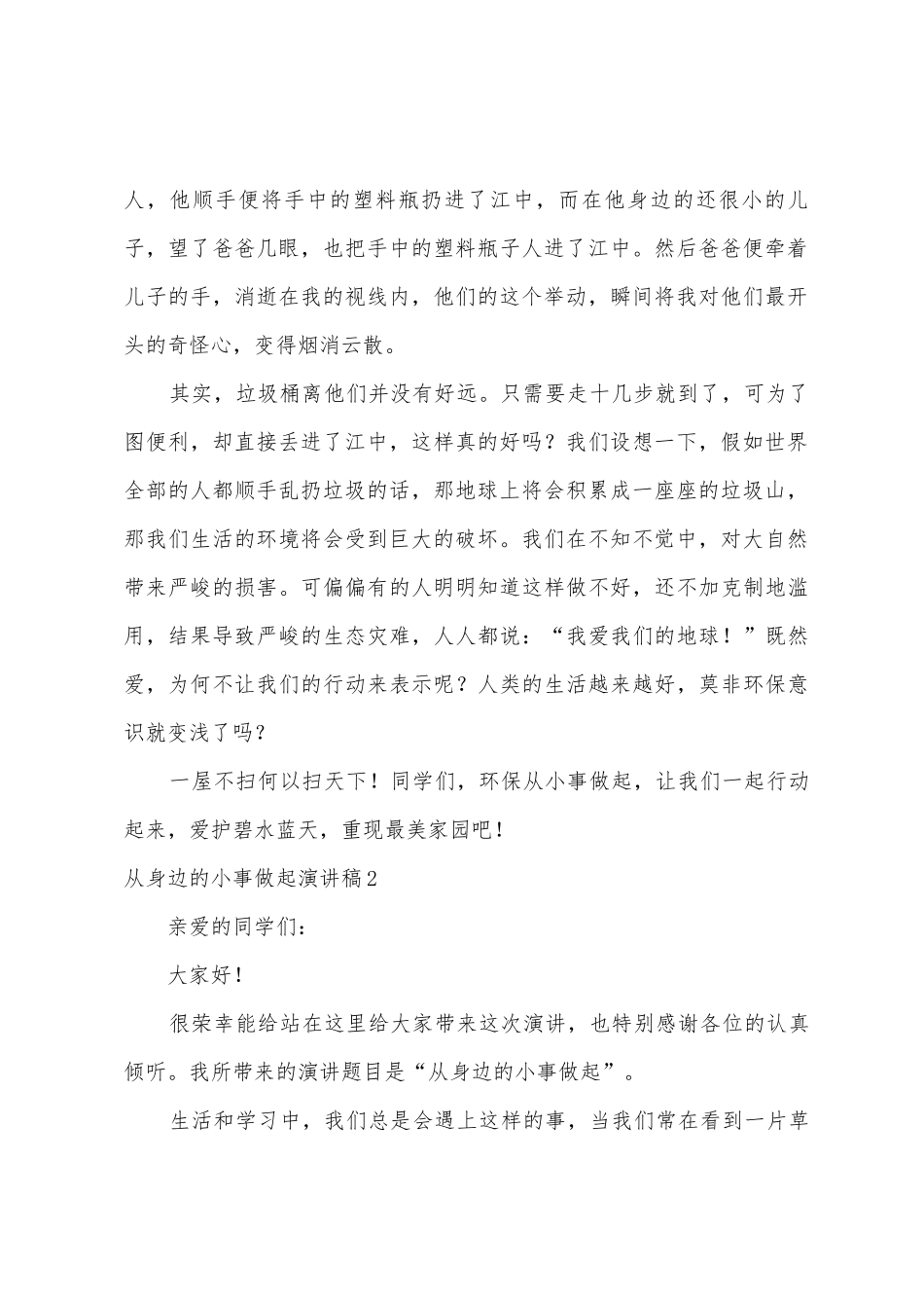从身边的小事做起演讲稿_第2页