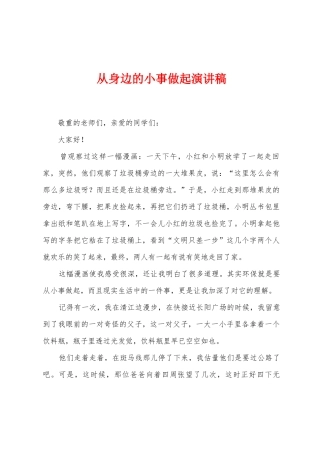 从身边的小事做起演讲稿