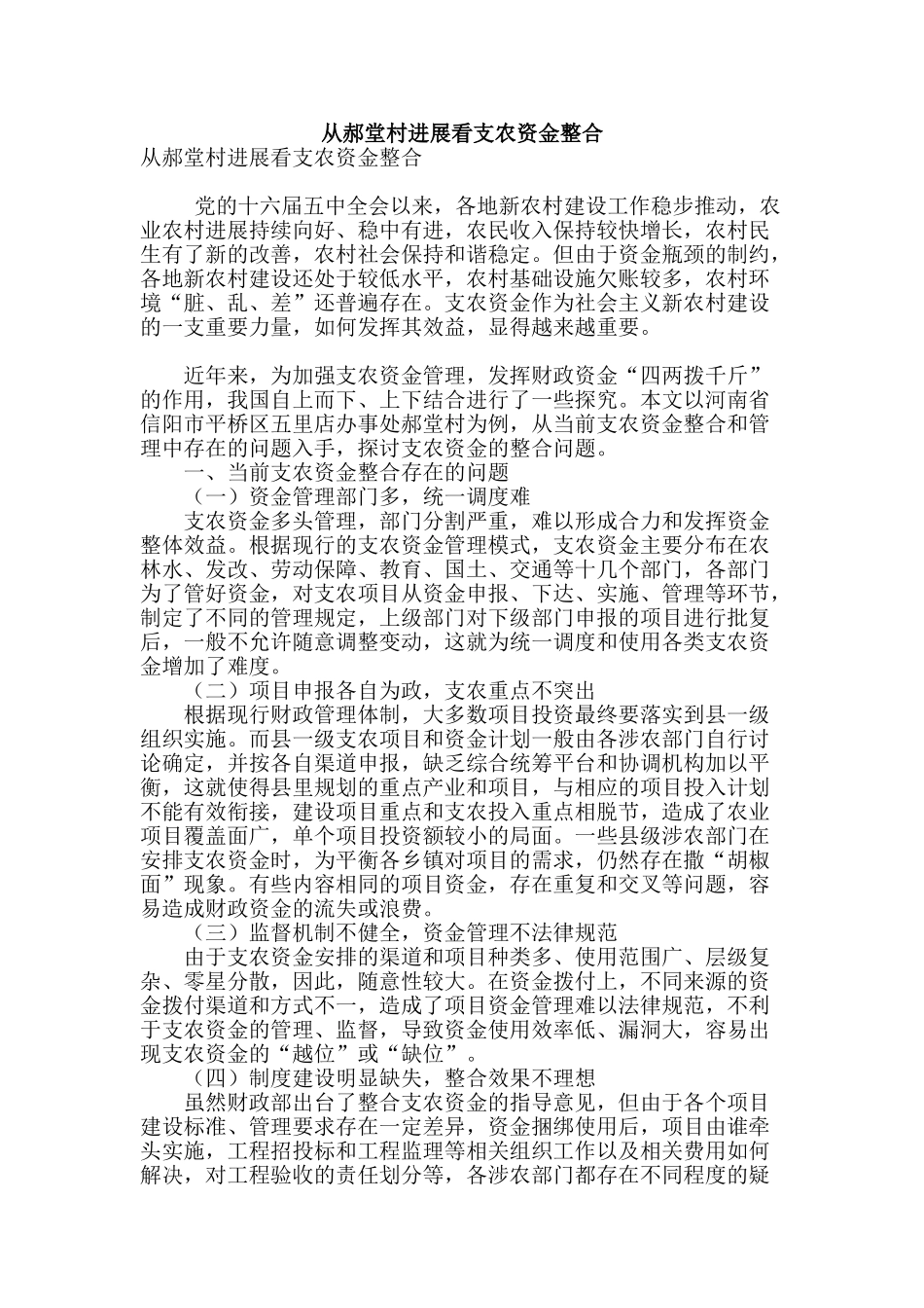 从郝堂村发展看支农资金整合_第1页