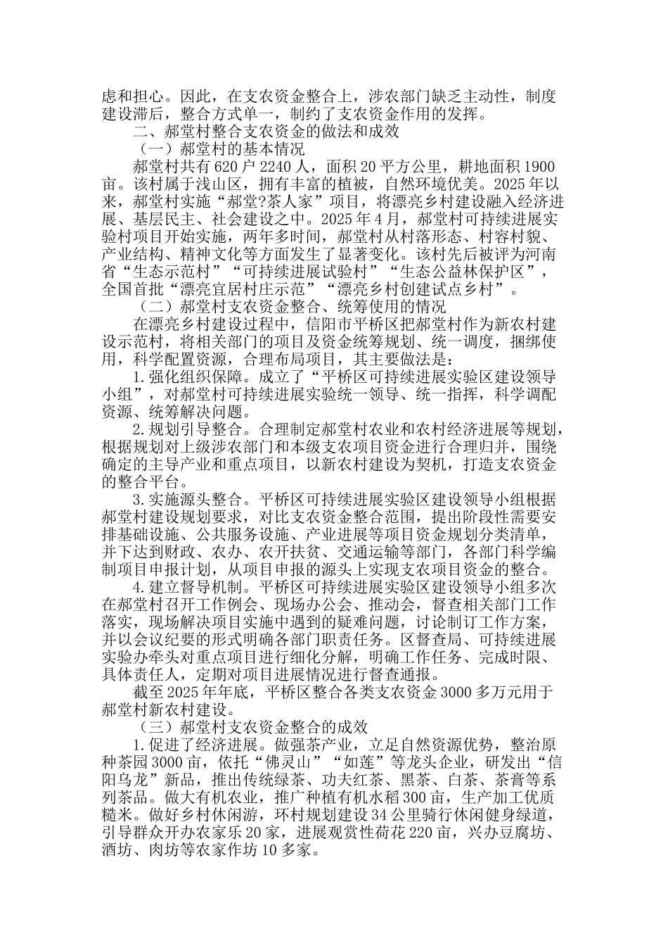 从郝堂村发展看支农资金整合_第2页