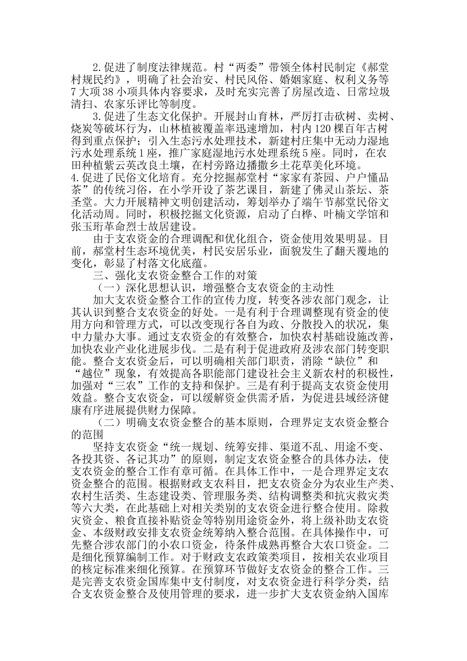 从郝堂村发展看支农资金整合_第3页