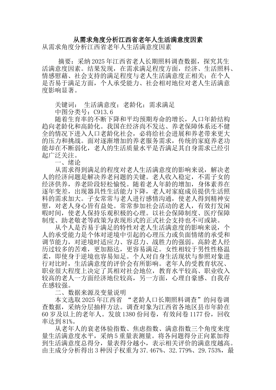 从需求角度分析江西省老年人生活满意度因素_第1页