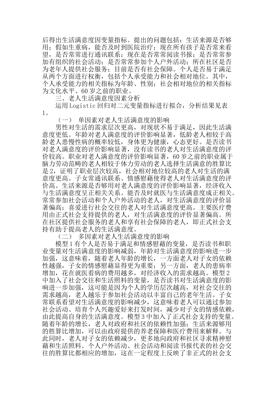 从需求角度分析江西省老年人生活满意度因素_第2页