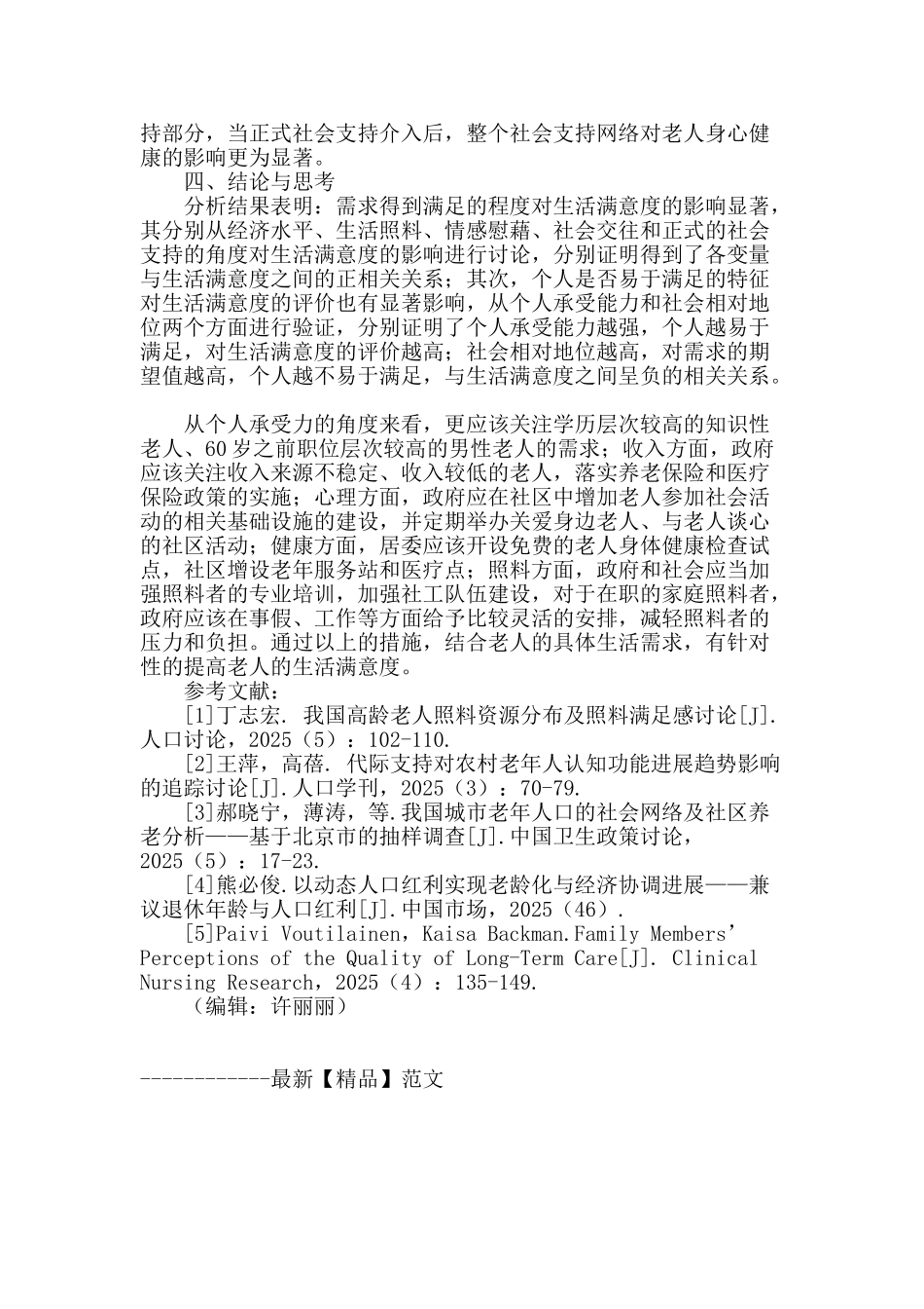 从需求角度分析江西省老年人生活满意度因素_第3页