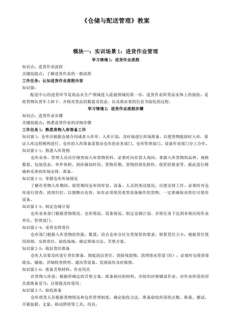 仓储与配送管理-教案全套教案-完整版授课电子教案-整本书电子讲义-教学讲义_第1页