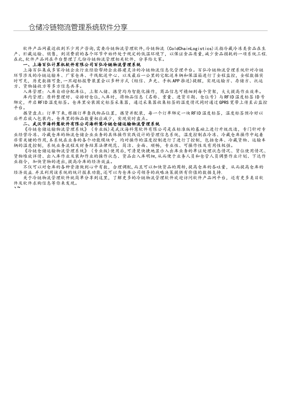 仓储冷链物流管理系统软件分享_第1页