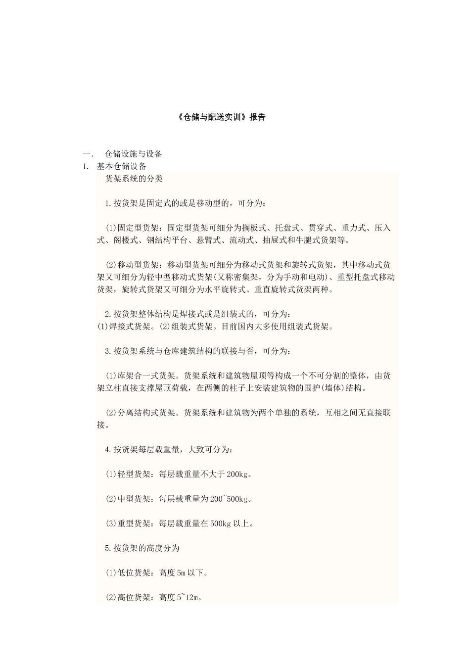 仓储与配送实训报告_第1页