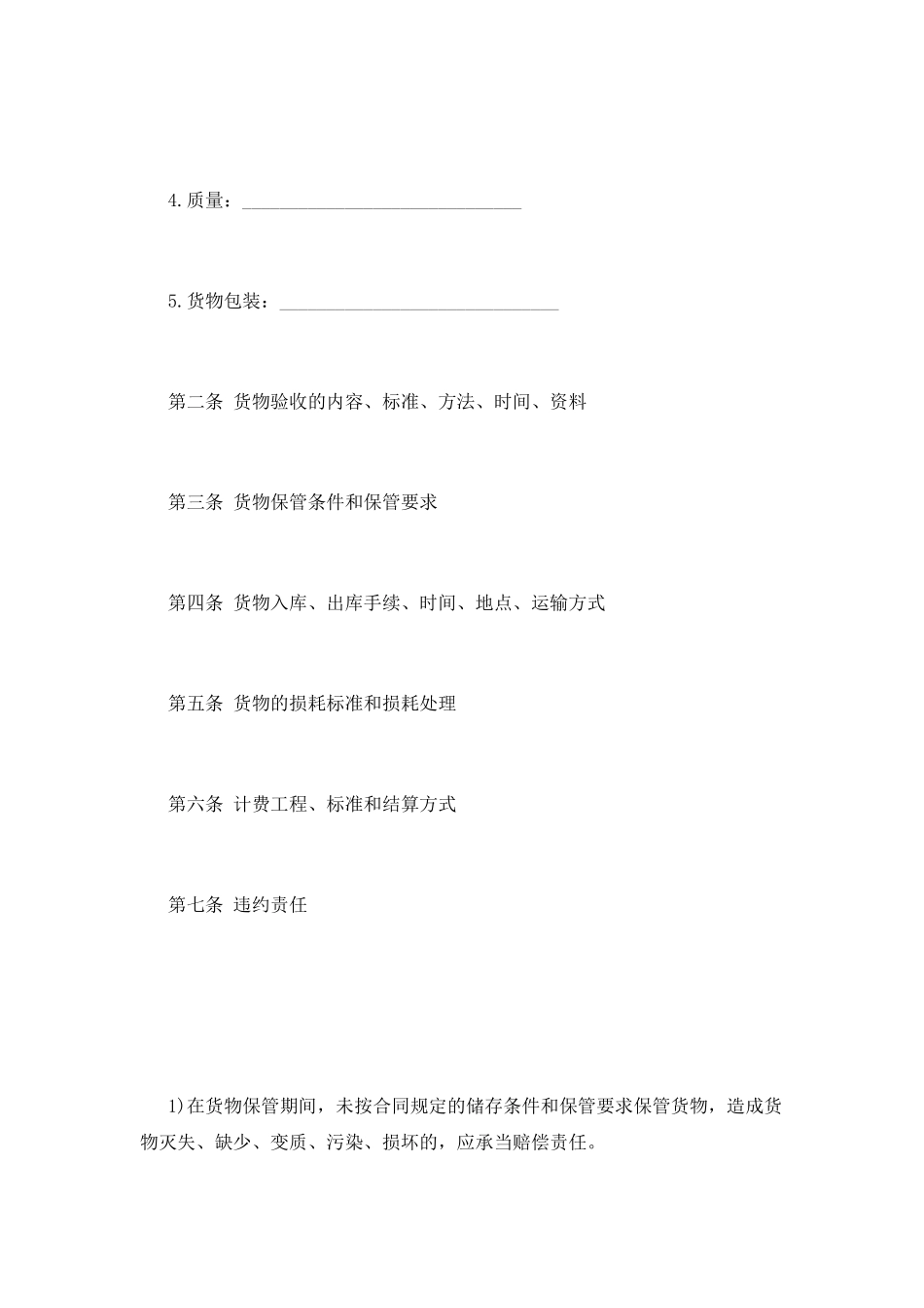 仓储保管合同范本_第2页