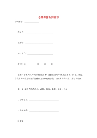 仓储保管合同范本