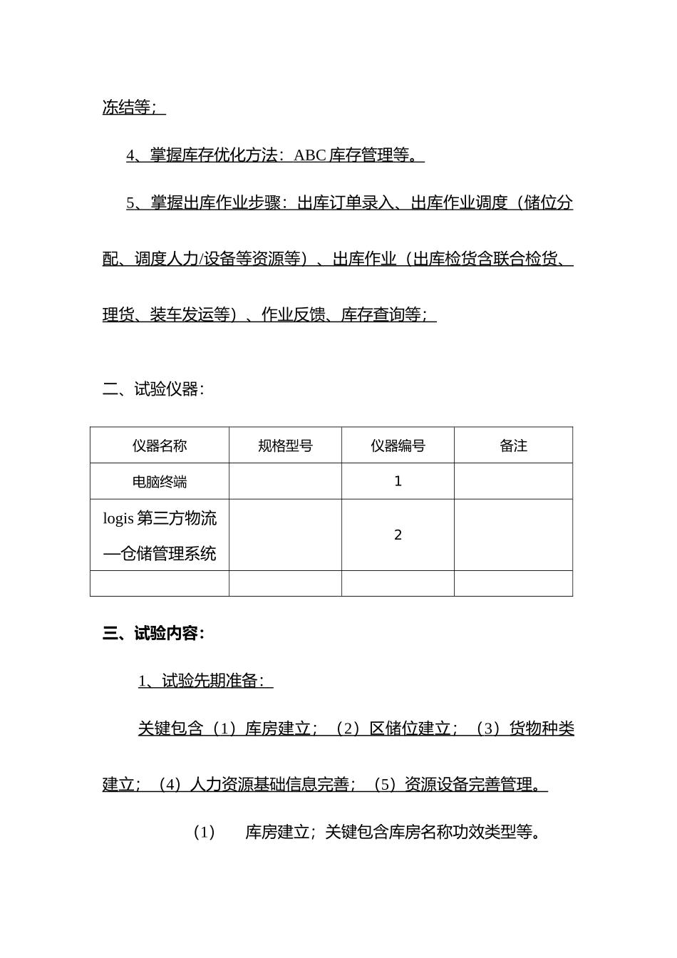 仓储作业流程软件模拟实验报告_第2页