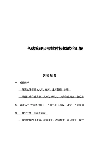 仓储作业流程软件模拟实验报告