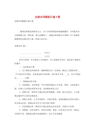 仓储合同模板汇编7篇