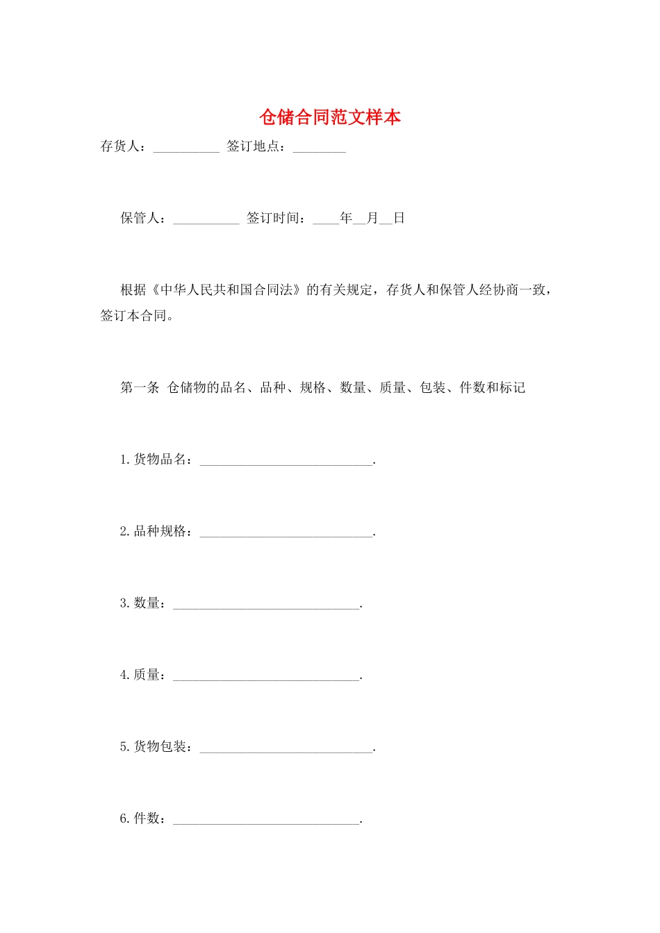 仓储合同范文样本_第1页