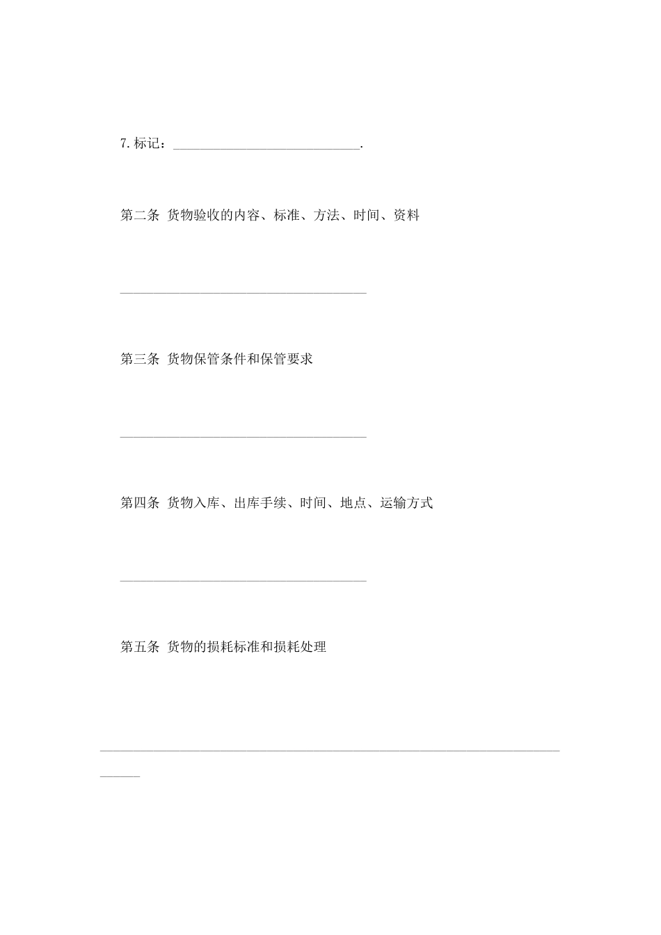 仓储合同范文样本_第2页