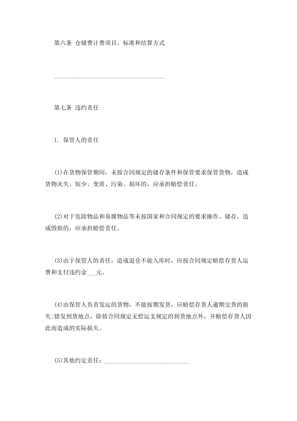 仓储合同范文样本_第3页