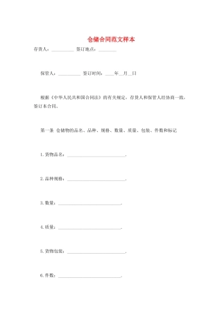 仓储合同范文样本