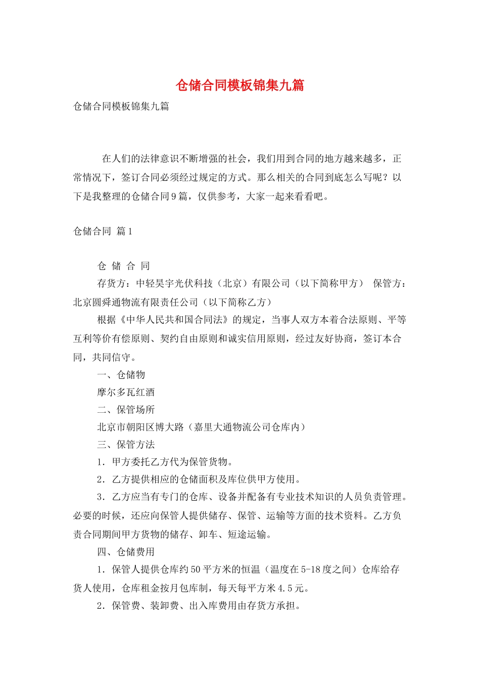 仓储合同模板锦集九篇_第1页