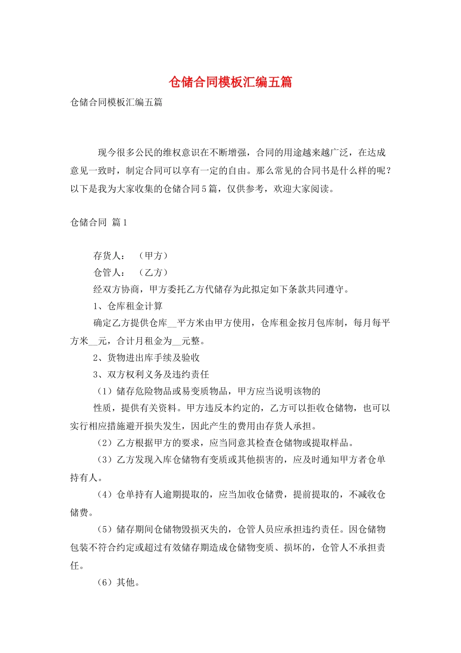 仓储合同模板汇编五篇_第1页