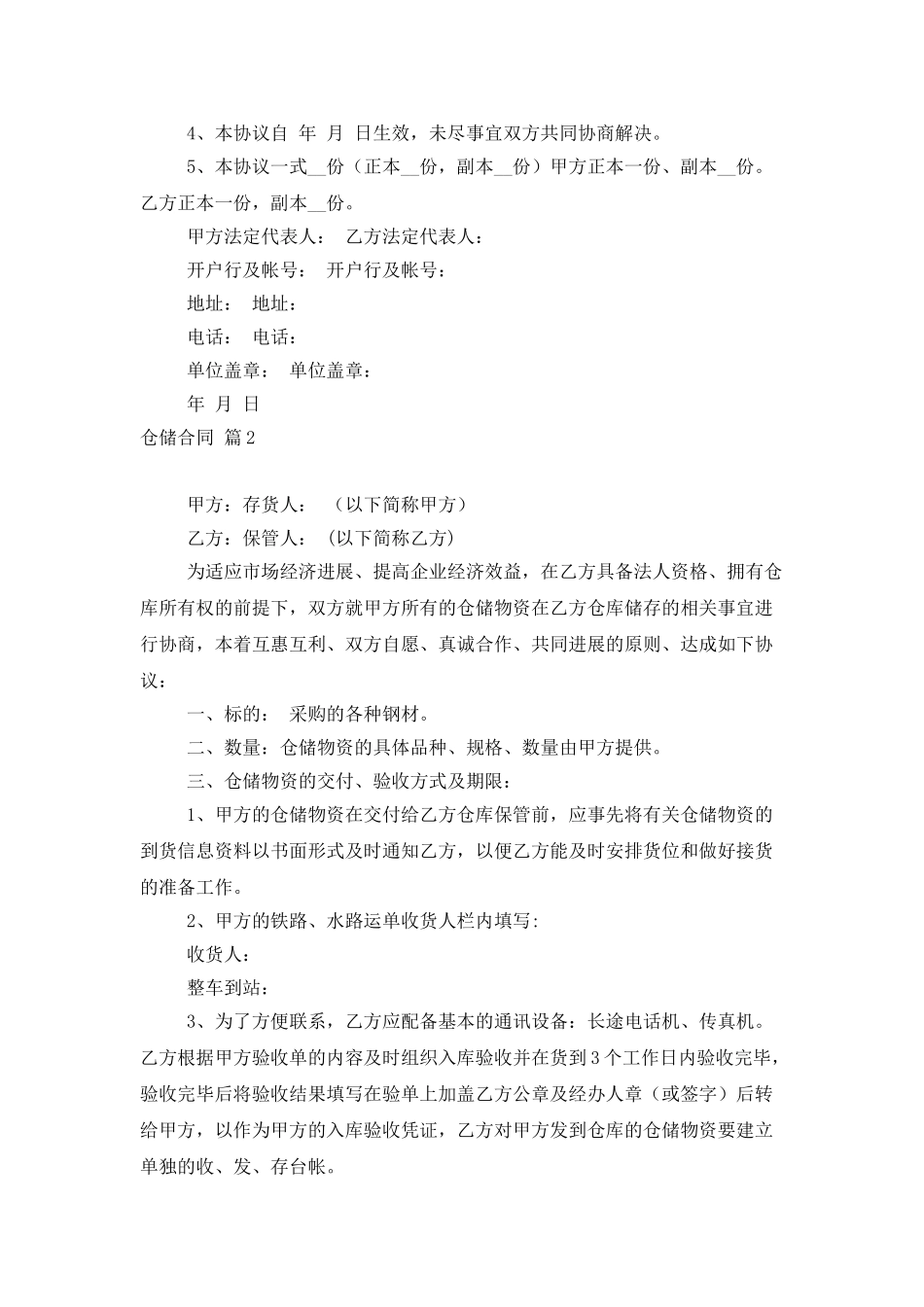 仓储合同模板汇编五篇_第2页