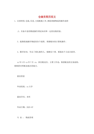 仓储员简历范文