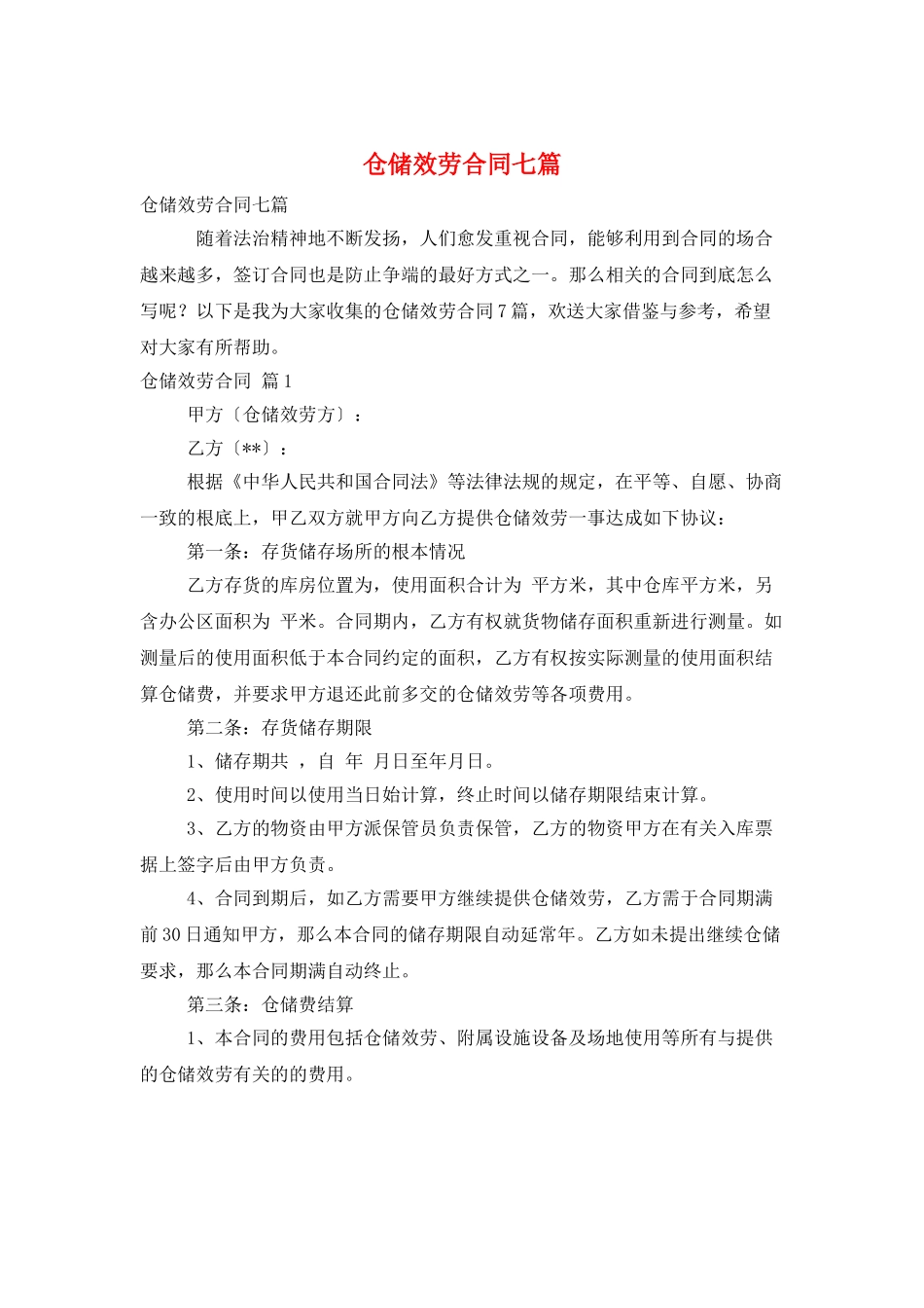 仓储服务合同七篇_第1页