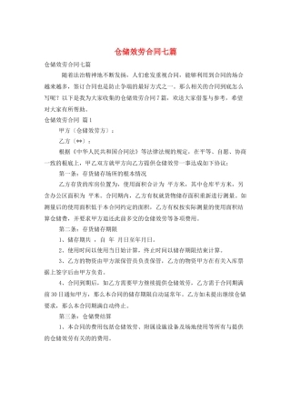 仓储服务合同七篇
