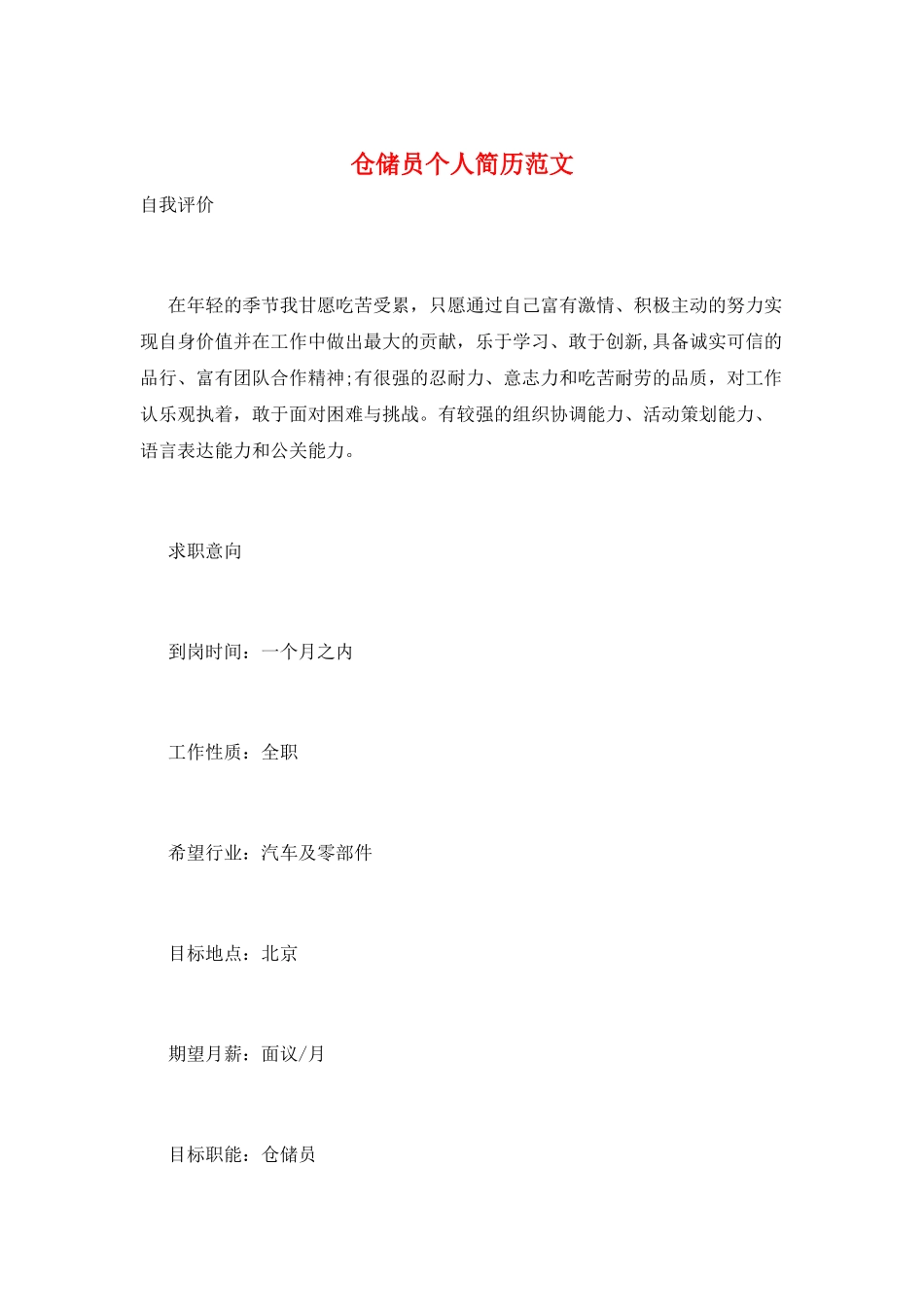 仓储员个人简历范文_第1页