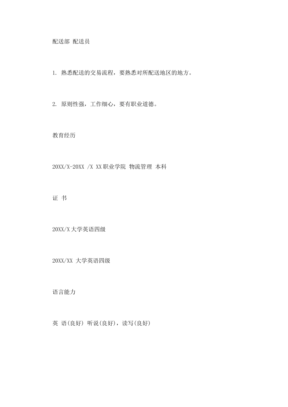 仓储员个人简历范文_第3页