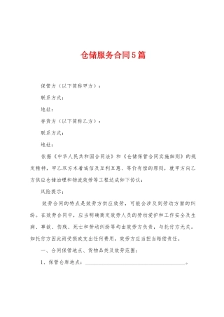 仓储服务合同5篇