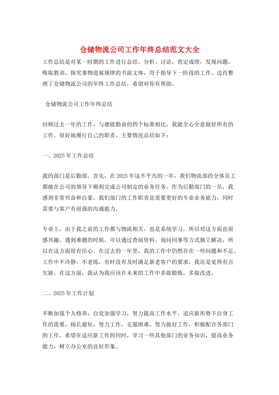 仓储物流公司工作年终总结范文大全_第1页