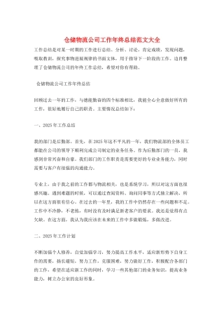 仓储物流公司工作年终总结范文大全