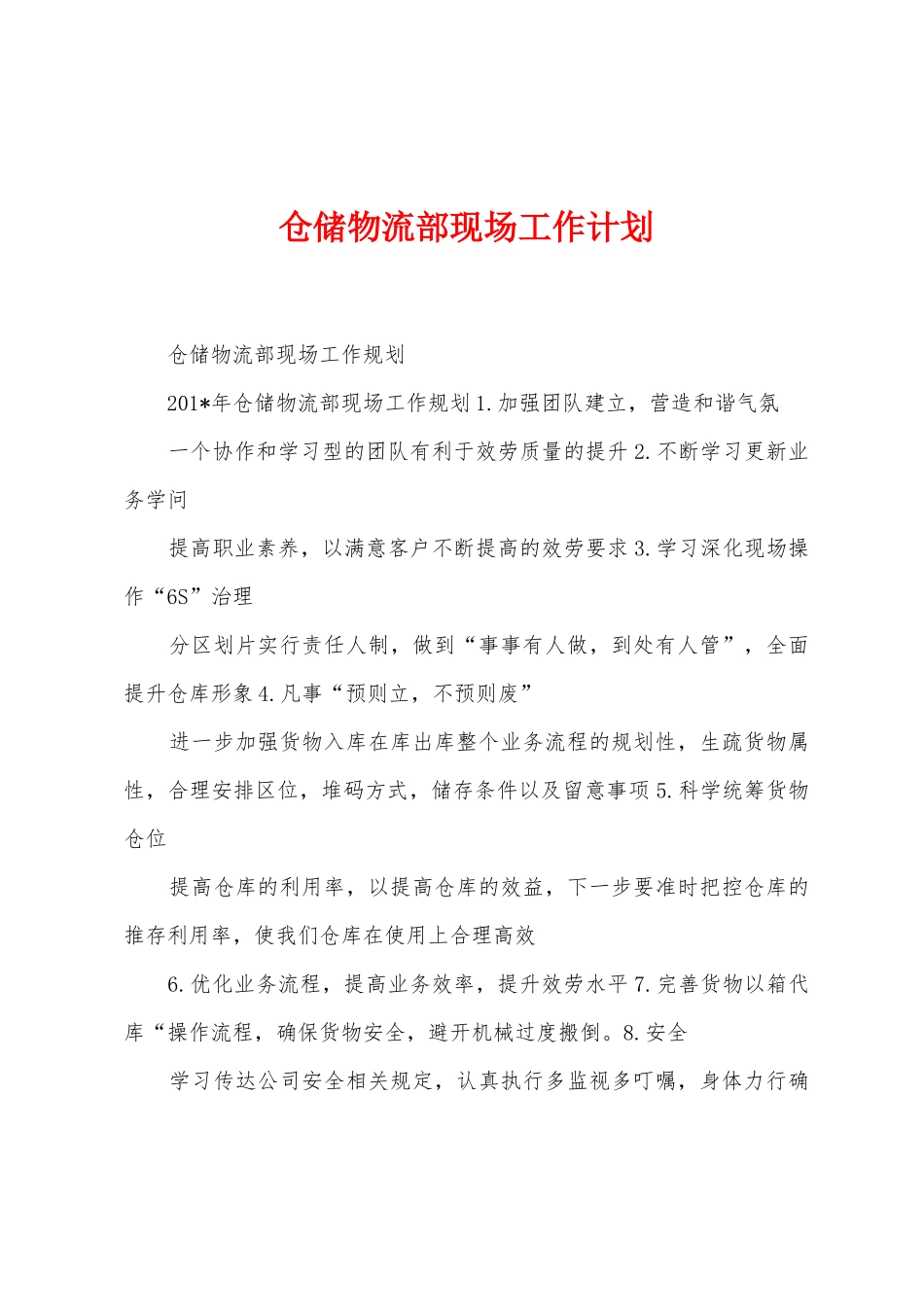 仓储物流部现场工作计划_第1页