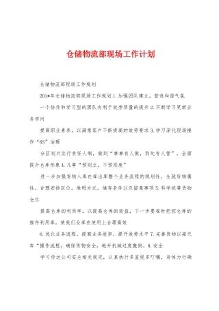 仓储物流部现场工作计划