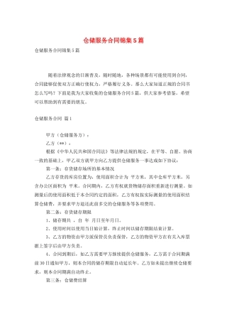 仓储服务合同锦集5篇