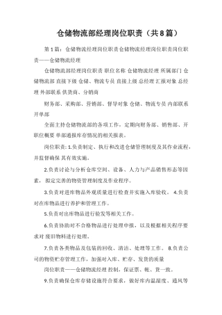 仓储物流部经理岗位职责