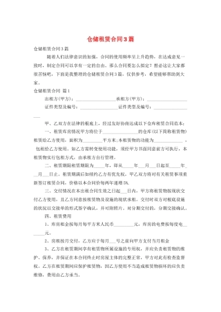 仓储租赁合同3篇