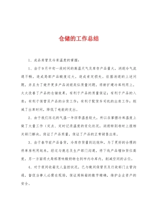 仓储的工作总结