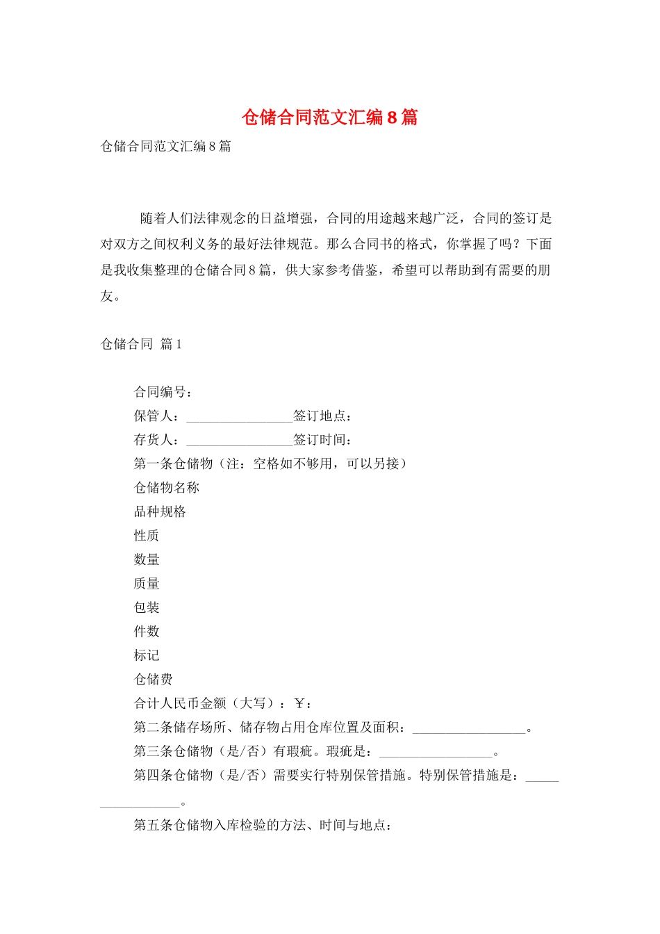 仓储合同范文汇编8篇_第1页
